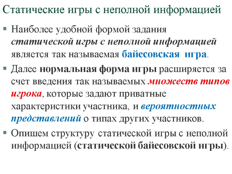 Статические игры с неполной информацией Наиболее удобной формой задания статической игры с неполной информацией Статические игры с неполной информацией Наиболее удобной формой задания статической игры с неполной информацией
